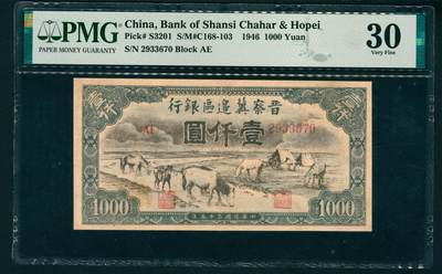 上海炎玺拍卖 玺瑞呈祥 - 民国三十五年晋察冀边区银行壹仟圆 PMG 30
