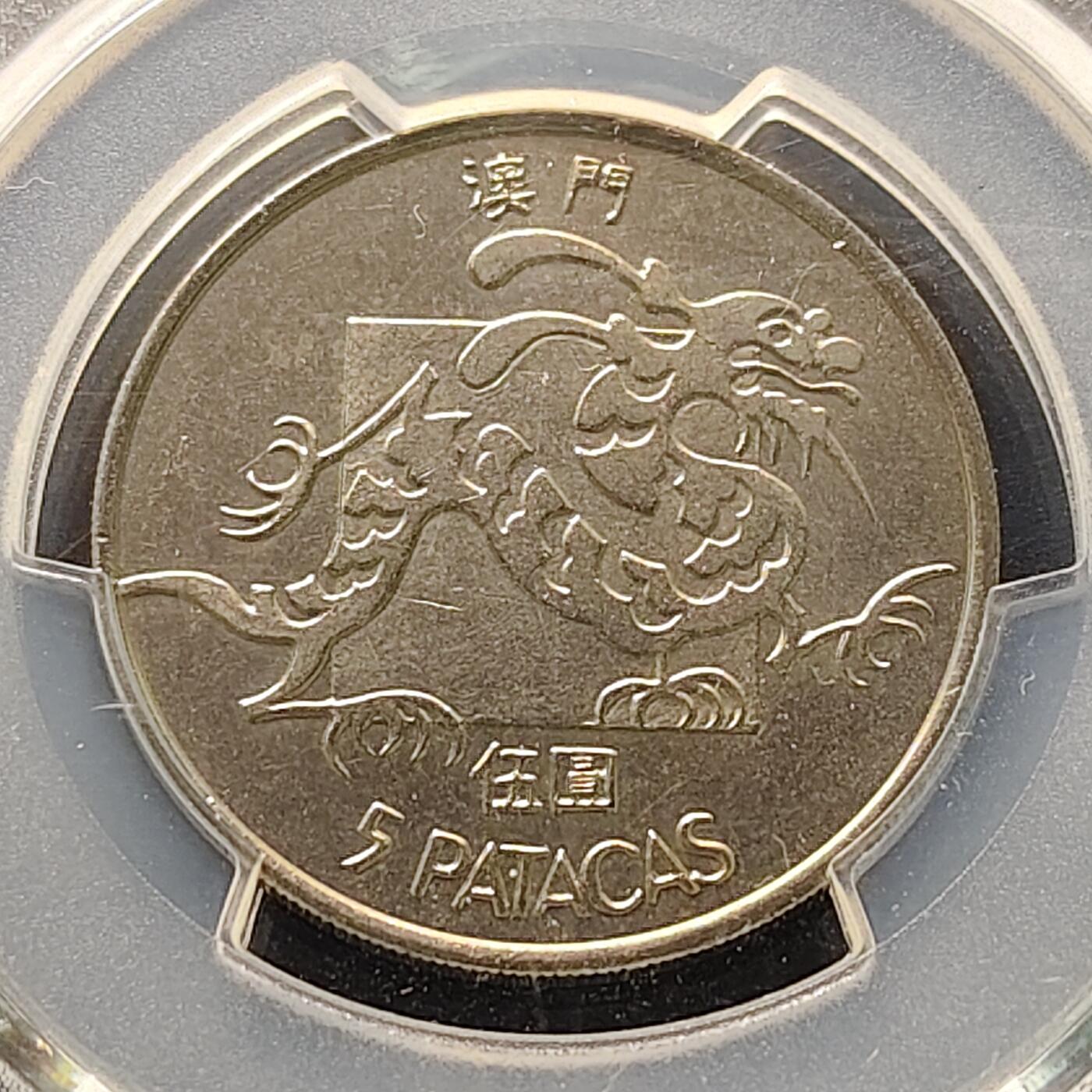 【全场包邮】纯粹捡漏拍521场 【收藏级】澳门1982年5皮阿斯特龙-PCGS MS64（最高分66）