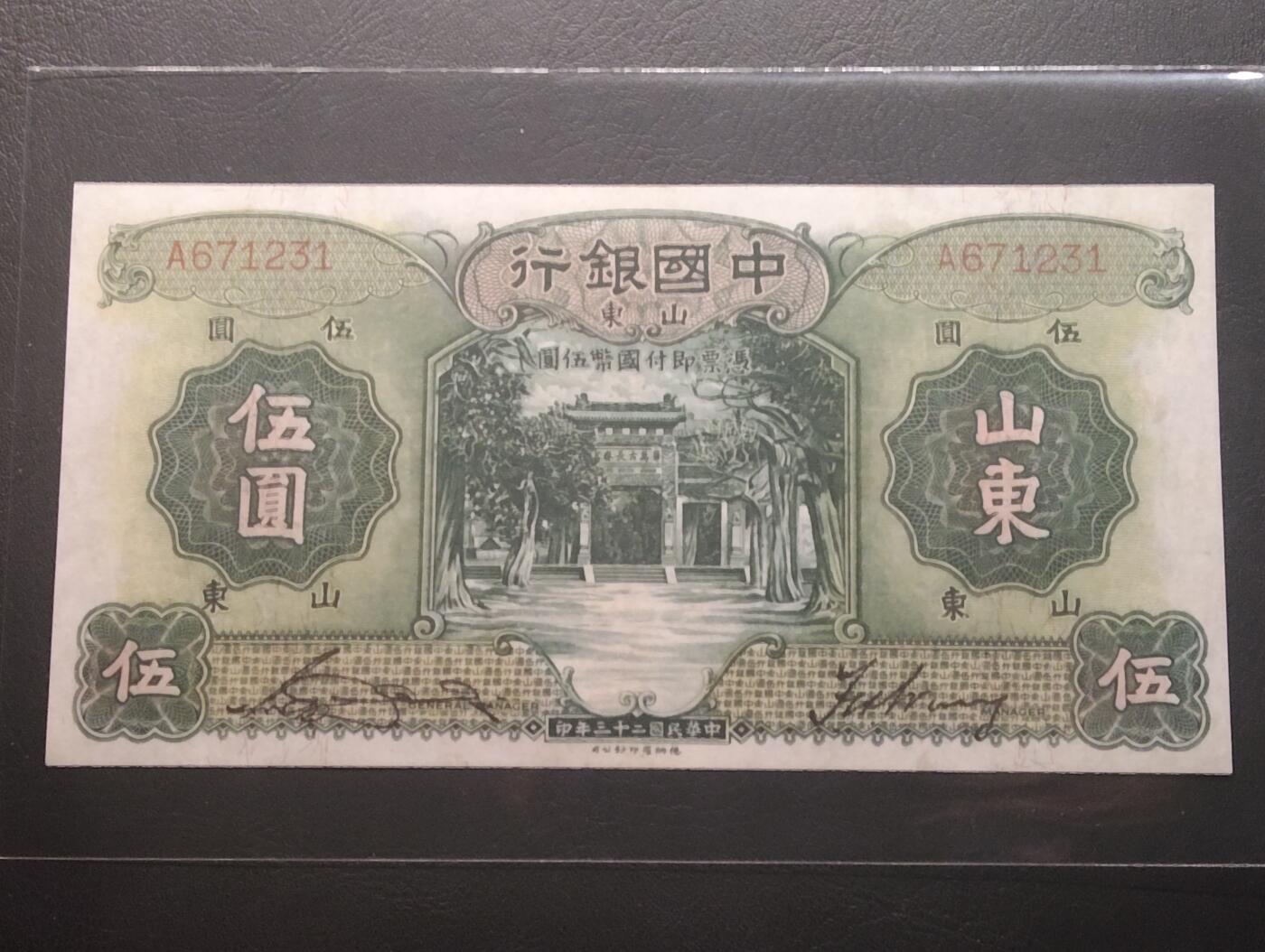 2026四月第二期，总第223期 中国银行1934版伍圆首冠A山东地名AUNC 万古长春牌坊和雨霖苍生石 少见中高面值品种