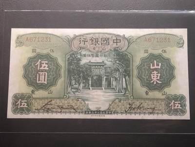 2026四月第二期，总第223期 - 中国银行1934版伍圆首冠A山东地名AUNC 万古长春牌坊和雨霖苍生石 少见中高面值品种