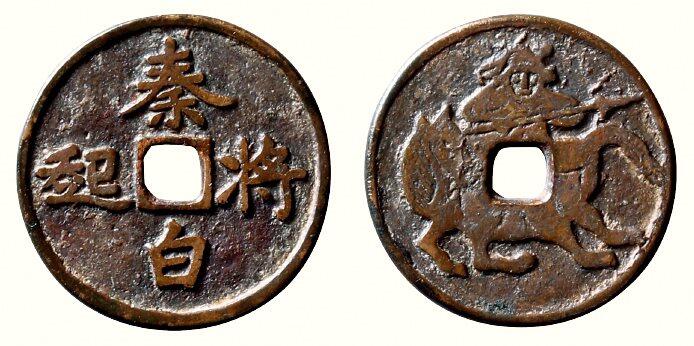 中贸圣佳2026四季・迎春拍卖会 六盈堂藏泉 钱币 证章 卡牌专场 “秦将白起”打马格钱 直径27.2mm；厚1.6mm