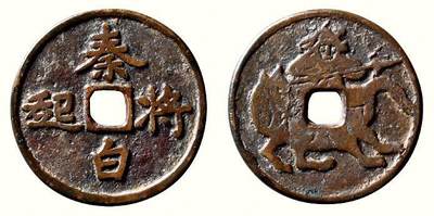 中贸圣佳2026四季・迎春拍卖会 六盈堂藏泉 钱币 证章 卡牌专场 - “秦将白起”打马格钱 直径27.2mm；厚1.6mm