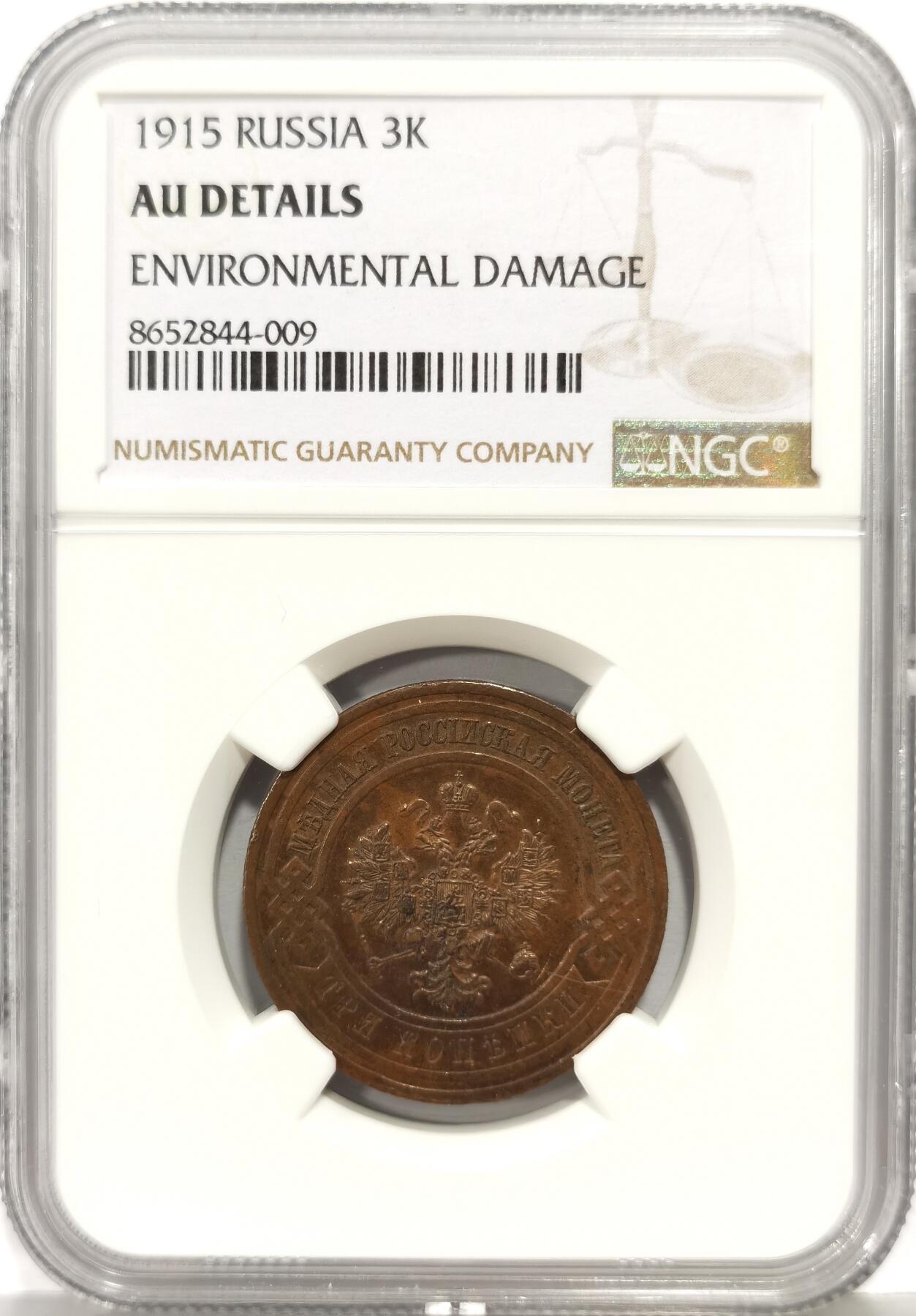 博洋堂世界钱币拍卖第168期（全场包邮） NGC AUD 沙俄1915年双头鹰3戈比铜币