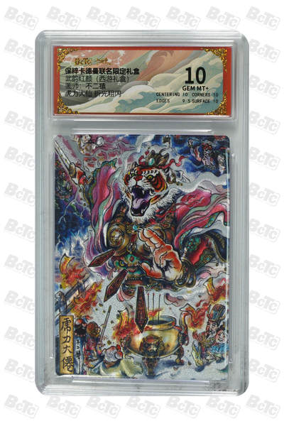 阳大大卡牌拍卖第110期（持续收拍品，周六晚上九点截拍，进群福利早知道） - 【10分】卡德曼 武韵红颜（西游礼盒）不二猿 虎力大仙 折光粗闪