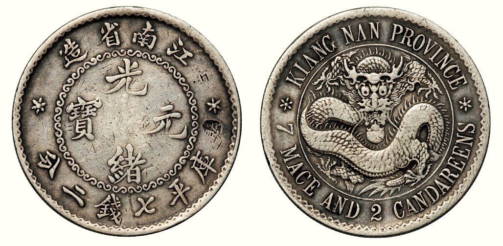 中贸圣佳2026四季・迎春拍卖会 六盈堂藏泉 钱币 证章 卡牌专场 江南省造光绪元宝无纪年库平七钱二分银币