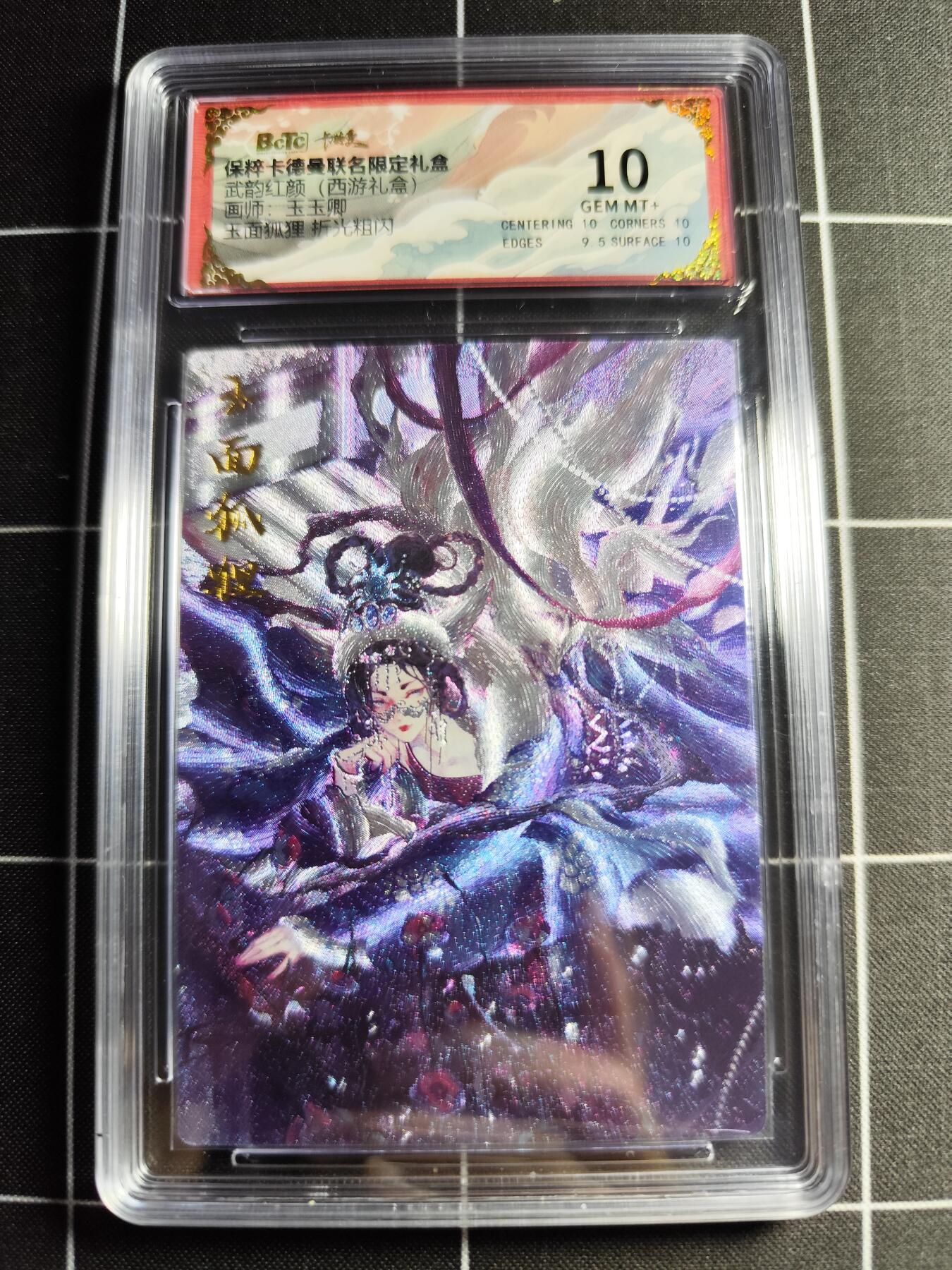 欢迎送拍、零成本上架，释放现金流，合理分配上拍卡品 【折光】玉玉卿 玉面狐狸 10 卡德曼&西游礼盒