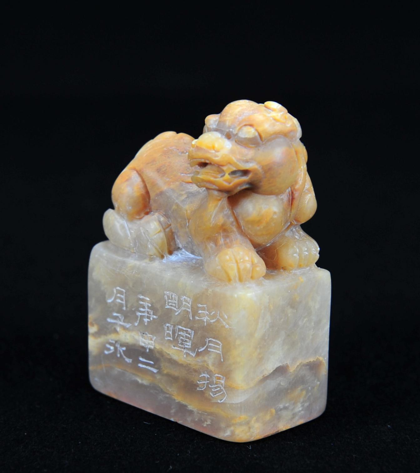  碧月说宝.近现代名家篆刻印章专场-纪晓岚纪念馆原馆长旧藏 寿山巧雕瑞兽钮印章