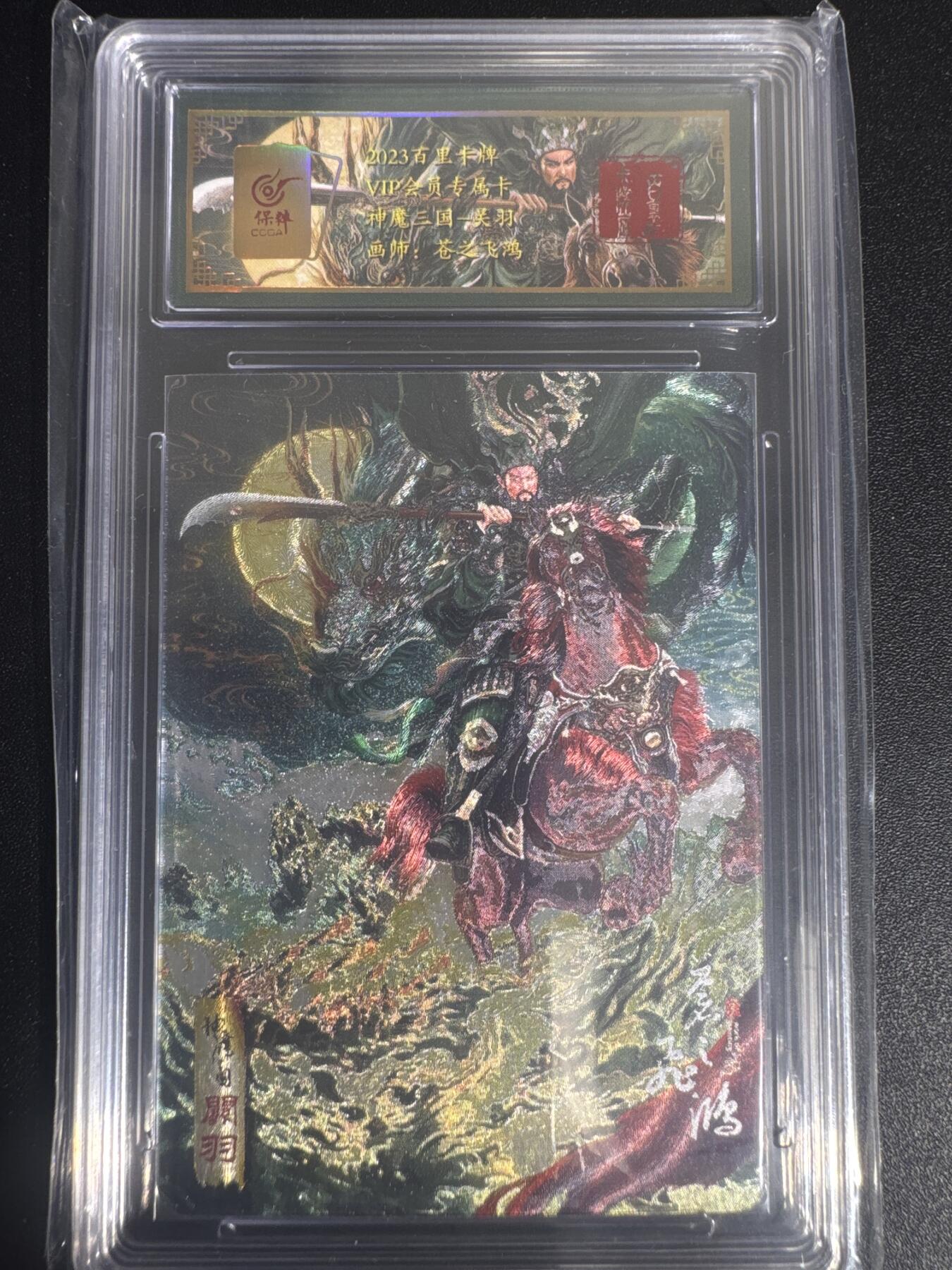 NO.30 好又多金牌大场，每周一站式配齐，方便凑单！（周6晚9点截拍，卖家送拍0抽成！） 百里卡牌 神魔三国 画师：苍之飞鸿 关羽 VIP专属会员卡 粗闪