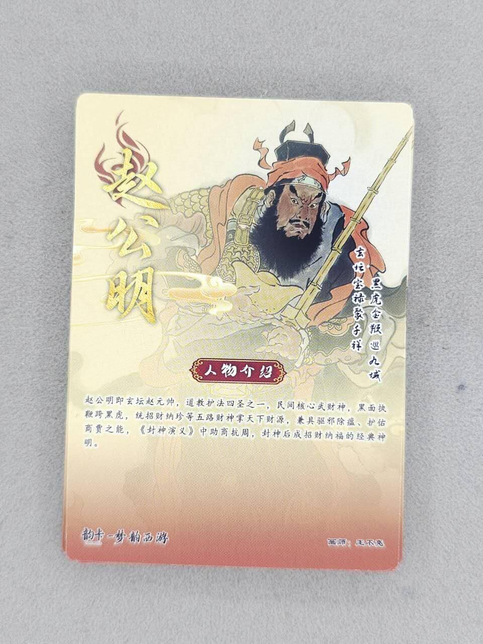 龙虎卡牌-八二场（满200元包邮，无佣金，每周六结拍，欢迎送拍） 普卡+彩闪+半粗+全粗  韵卡文化 梦韵西游 王不亮 - 赵公明 四工艺