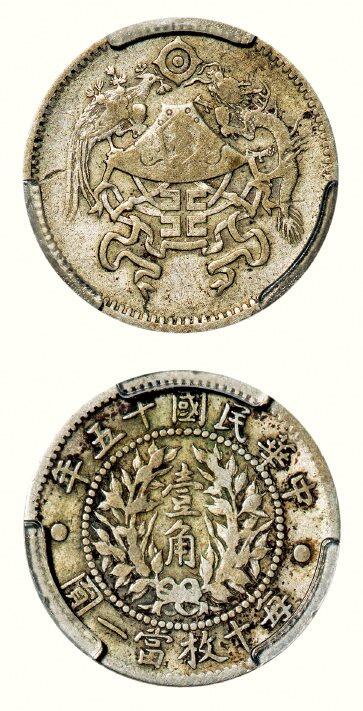 中贸圣佳2026四季・迎春拍卖会 六盈堂藏泉 钱币 证章 卡牌专场 龙凤壹角银币