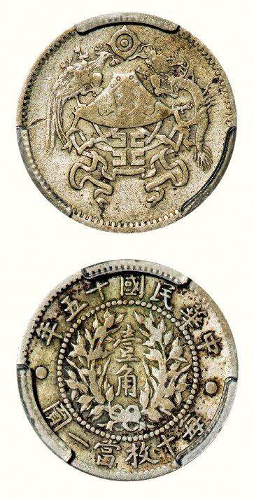 中贸圣佳2026四季・迎春拍卖会 六盈堂藏泉 钱币 证章 卡牌专场 - 龙凤壹角银币