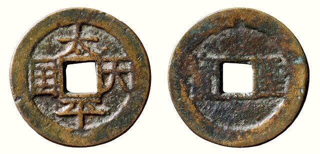 中贸圣佳2026四季・迎春拍卖会 六盈堂藏泉 钱币 证章 卡牌专场