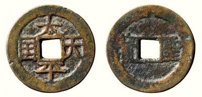 中贸圣佳2026四季・迎春拍卖会 六盈堂藏泉 钱币 证章 卡牌专场 - “太平天国”背横“圣宝”小平 直径23.7mm；厚1.7mm