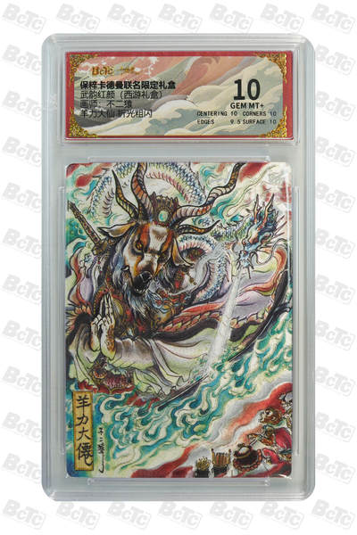 阳大大卡牌拍卖第110期（持续收拍品，周六晚上九点截拍，进群福利早知道） - 【10分】卡德曼 武韵红颜（西游礼盒）不二猿 羊力大仙 折光粗闪