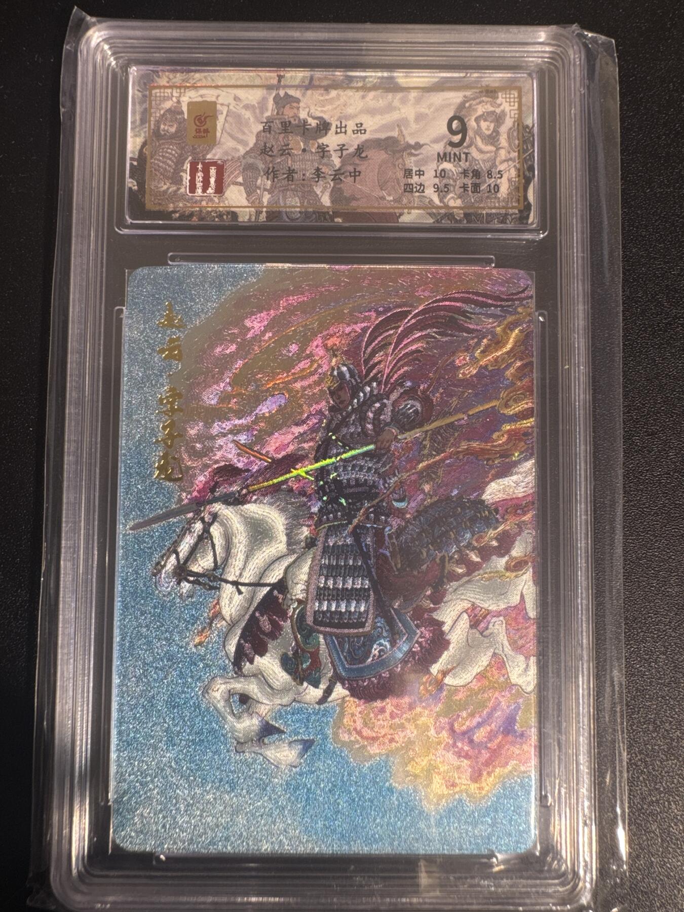 NO.30 好又多金牌大场，每周一站式配齐，方便凑单！（周6晚9点截拍，卖家送拍0抽成！） 【107/128编】百里卡牌 千古风流 李云中 赵云 粗闪 9分 高分