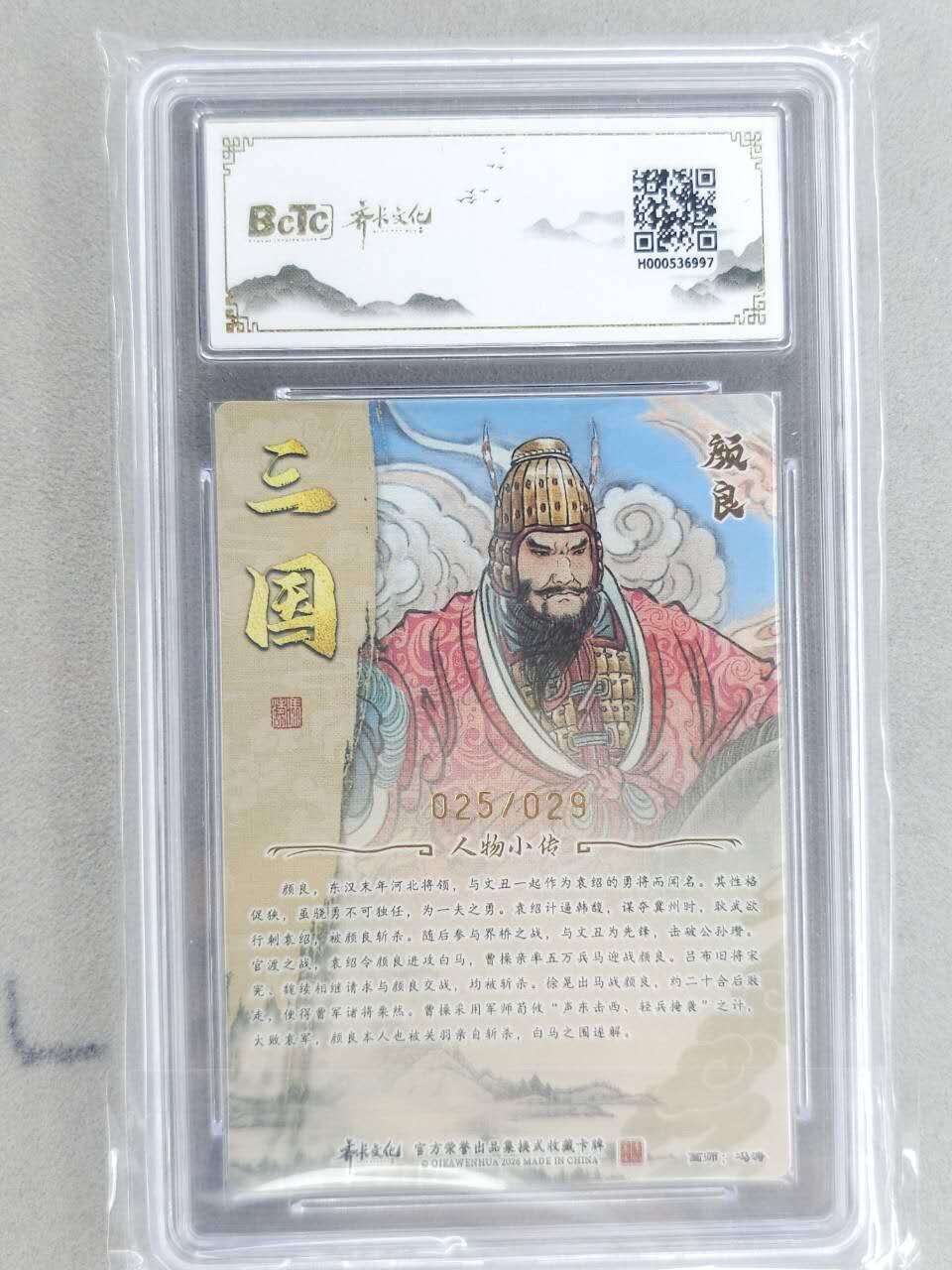 龙虎卡牌-八二场（满200元包邮，无佣金，每周六结拍，欢迎送拍） 【亲签 编号25】光刻评级卡 齐卡文化 冯涛 - 颜良 9.5G