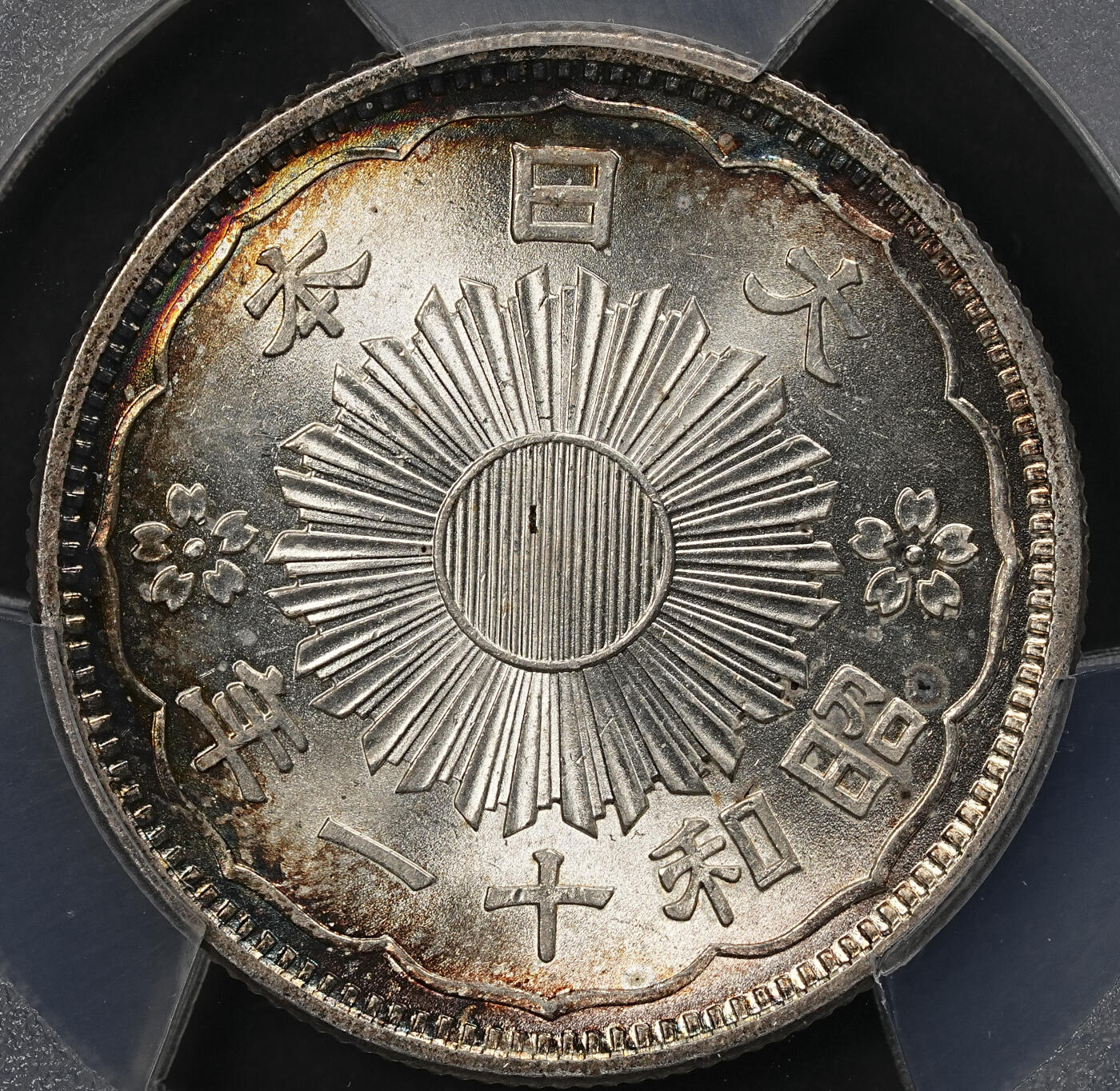 修遠堂世界钱币第111期 PCGS MS67 昭和十一年双凤五十钱银币，极品环彩高分