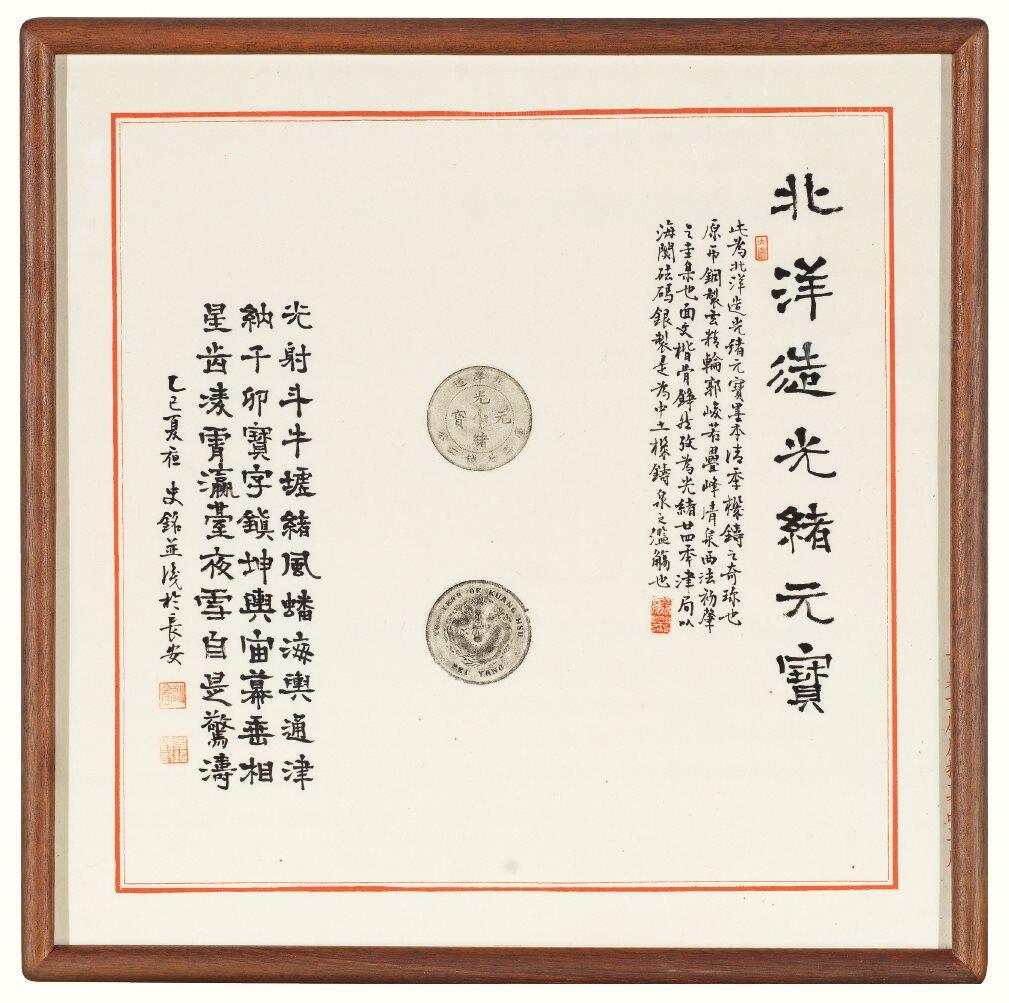 中贸圣佳2026四季・迎春拍卖会 六盈堂藏泉 钱币 证章 卡牌专场 北洋造二十六年光绪元宝原拓本并跋 325*325mm
