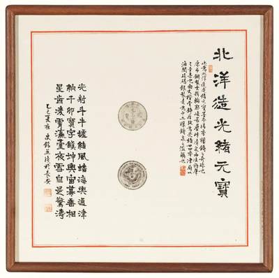 中贸圣佳2026四季・迎春拍卖会 六盈堂藏泉 钱币 证章 卡牌专场 - 北洋造二十六年光绪元宝原拓本并跋 325*325mm