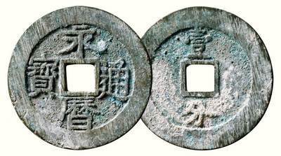 中贸圣佳2026四季・迎春拍卖会 六盈堂藏泉 钱币 证章 卡牌专场 - “永历通宝”背“壹分”大型 直径46.5mm；厚2.4mm