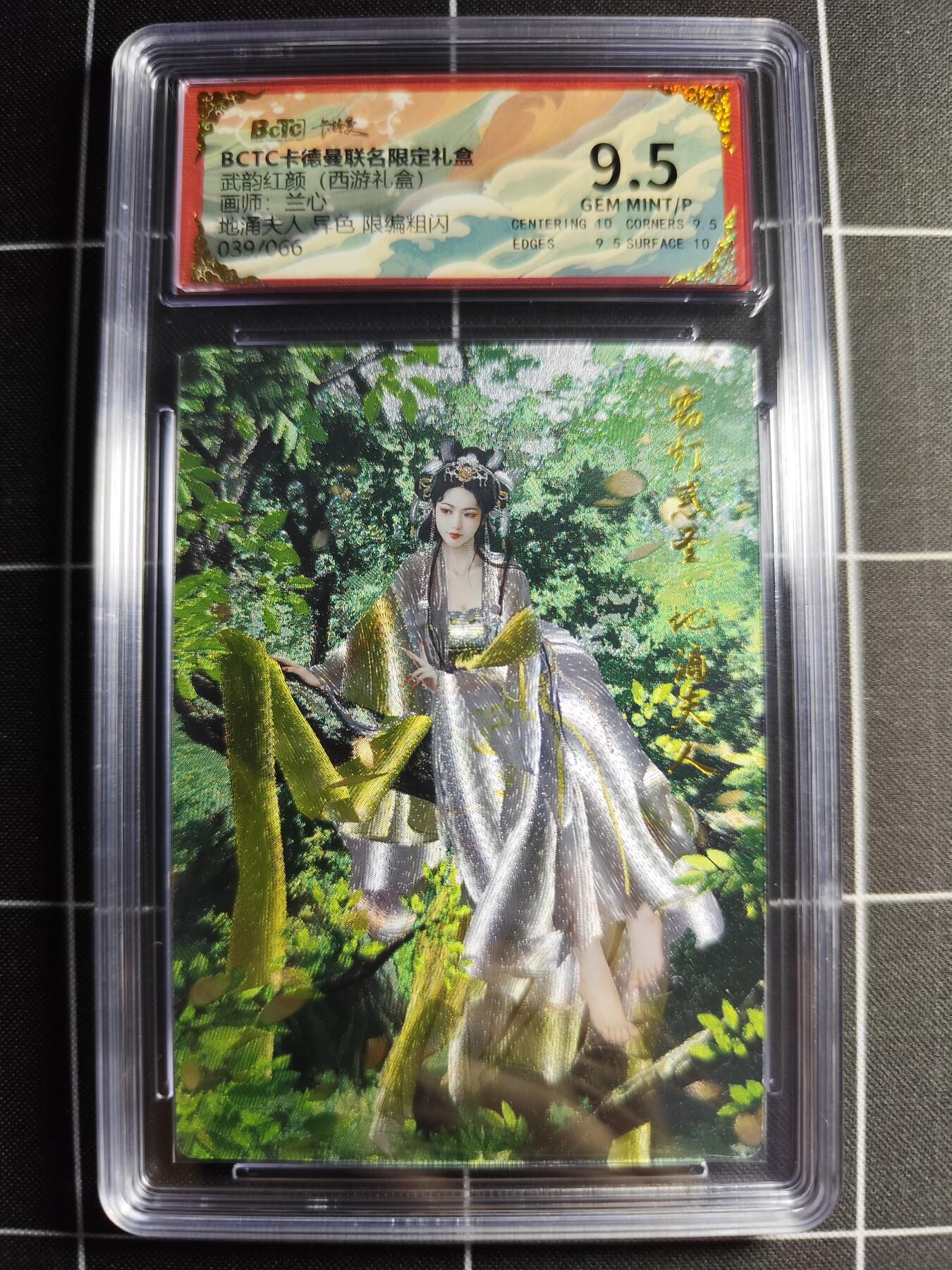 欢迎送拍、零成本上架，释放现金流，合理分配上拍卡品 【异色39/66】兰心 地涌夫人 9.5 卡德曼&西游礼盒