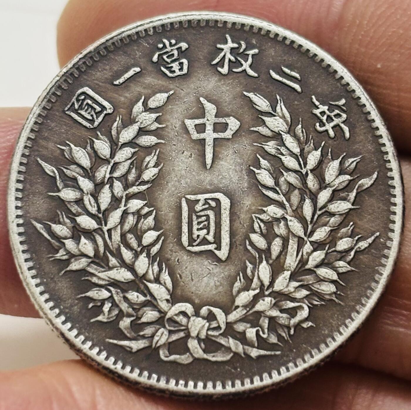 文馨钱币收藏第 299 场，长期接代拍业务 中华民国八年袁世凯中圆，细节看图，不包真假自辨认