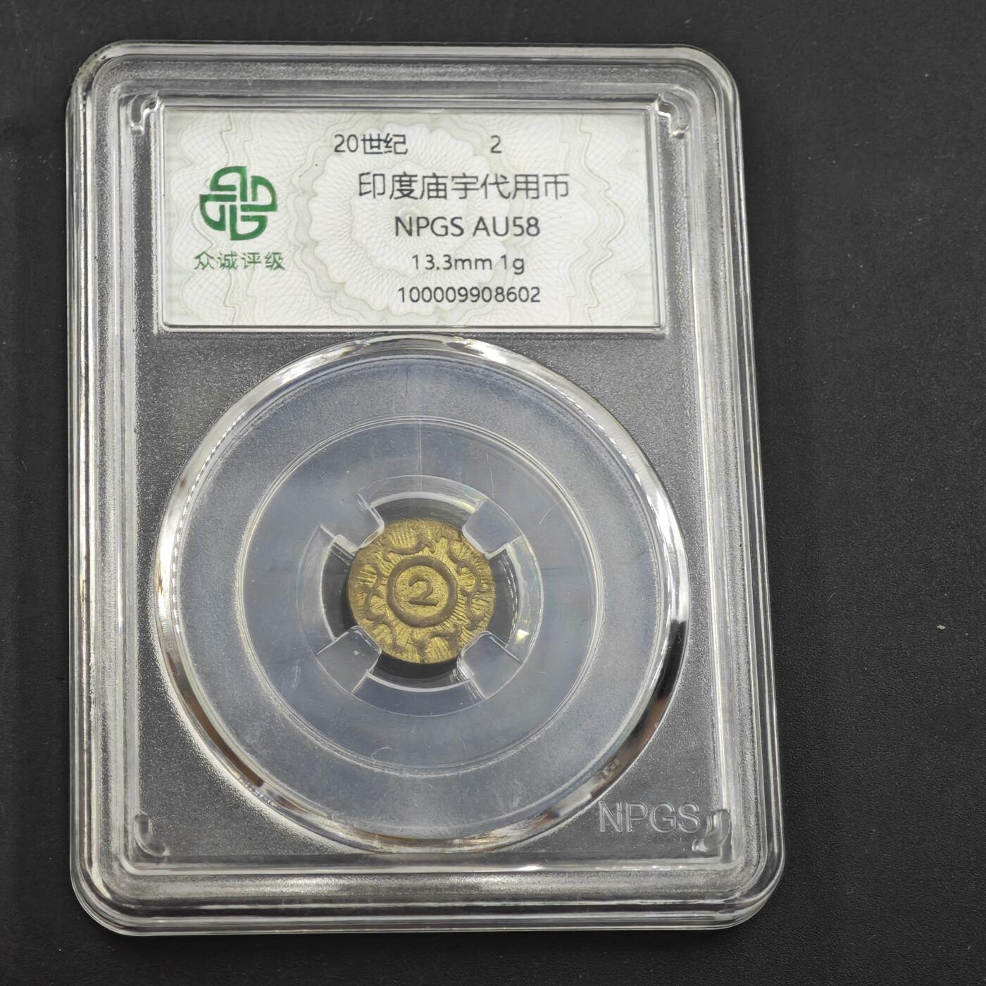 4月11日结束，成斌徽章钱币专场 众诚评级 印度代用币 20世纪