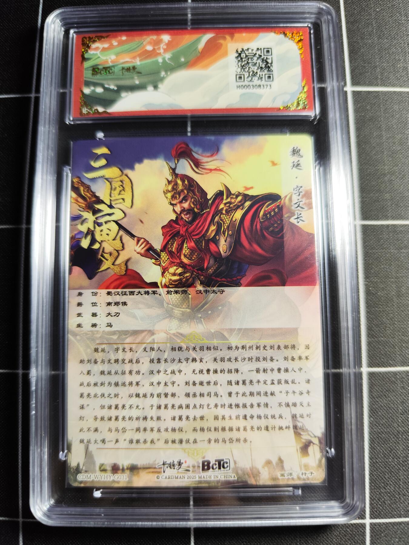 欢迎送拍、零成本上架，释放现金流，合理分配上拍卡品 【折光】杆子 魏延 10👑 卡德曼&三国演义
