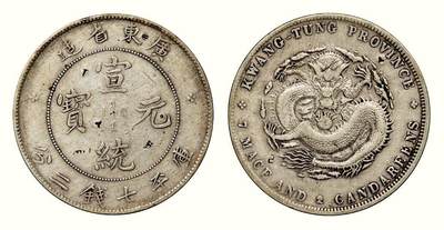 中贸圣佳2026四季・迎春拍卖会 六盈堂藏泉 钱币 证章 卡牌专场 - 广东省造宣统元宝库平七钱二分银币