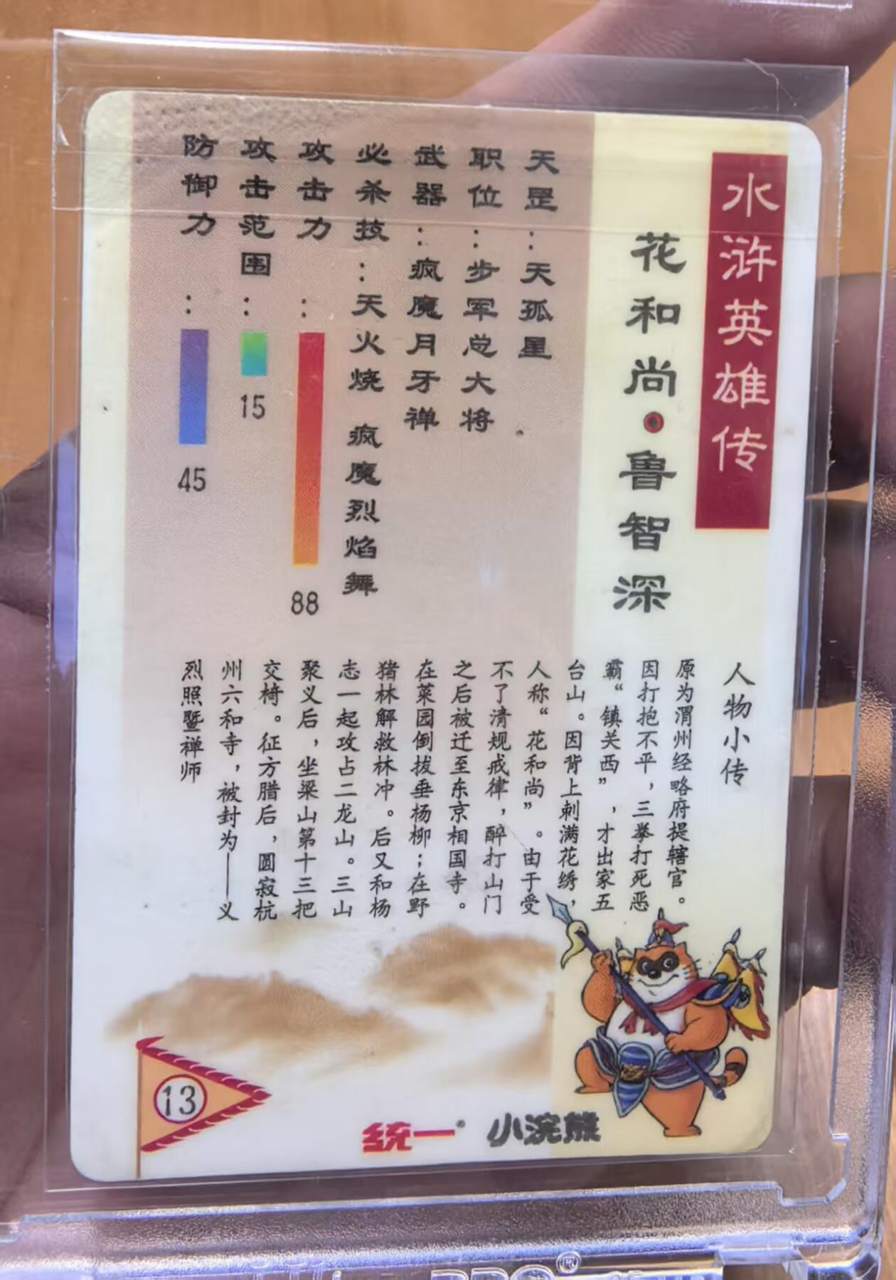 卡牌限时032期专场（18号晚20点截拍） 99版小浣熊水浒卡硬面闪卡，花和尚鲁智深，正面有掉金（掉金效果与主题图案比较和谐），背面有一层镀膜（非官方行为），有封装痕印。