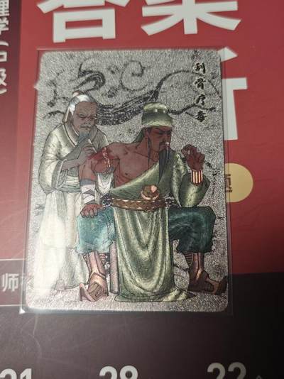 寸草不生 马年 第二期 - 小花瓣 艺术文创  特卡  刮骨疗伤 200/399