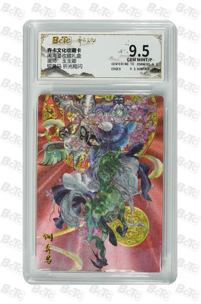 阳大大卡牌拍卖第110期（持续收拍品，周六晚上九点截拍，进群福利早知道） - 【9.5分】齐卡文化 闹海荟 玉玉卿 铜奔马 折光粗闪