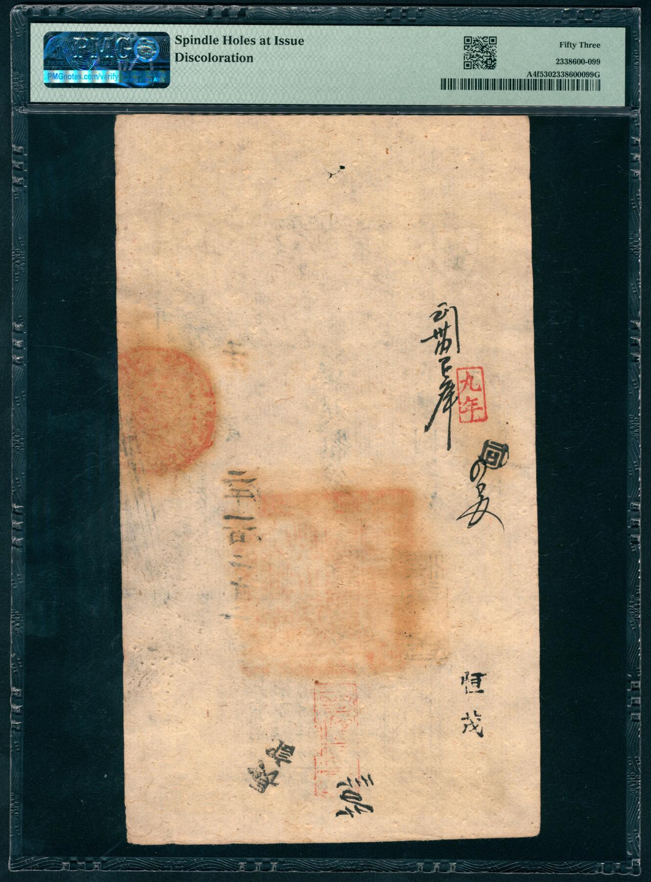 上海炎玺拍卖 玺瑞呈祥 咸豊捌年大清宝钞贰仟文千字第2122号  PMG 53