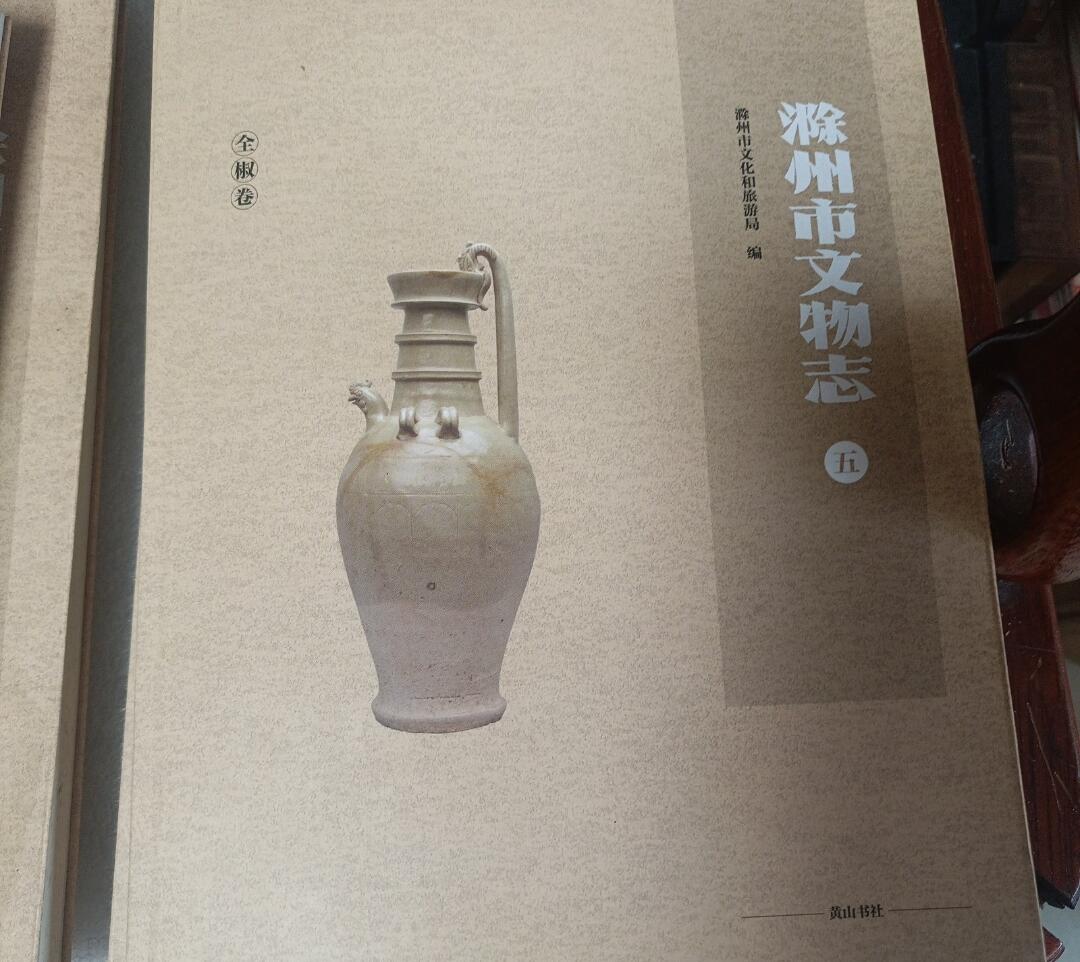 包邮 《滁州市文物志》2021年版 全7册 平装地方史志 文物考古 稀缺文献 品相良好