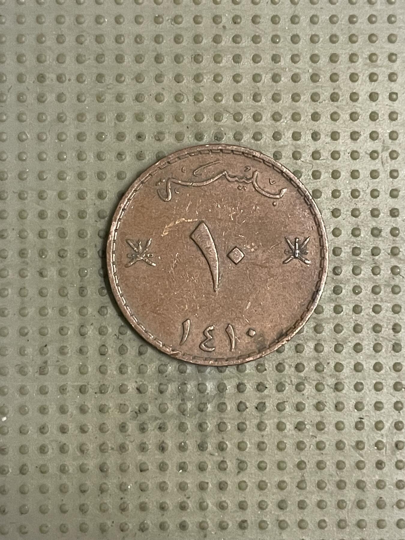 2026年第43场各国散币拍卖（总第193场） 阿曼10派沙