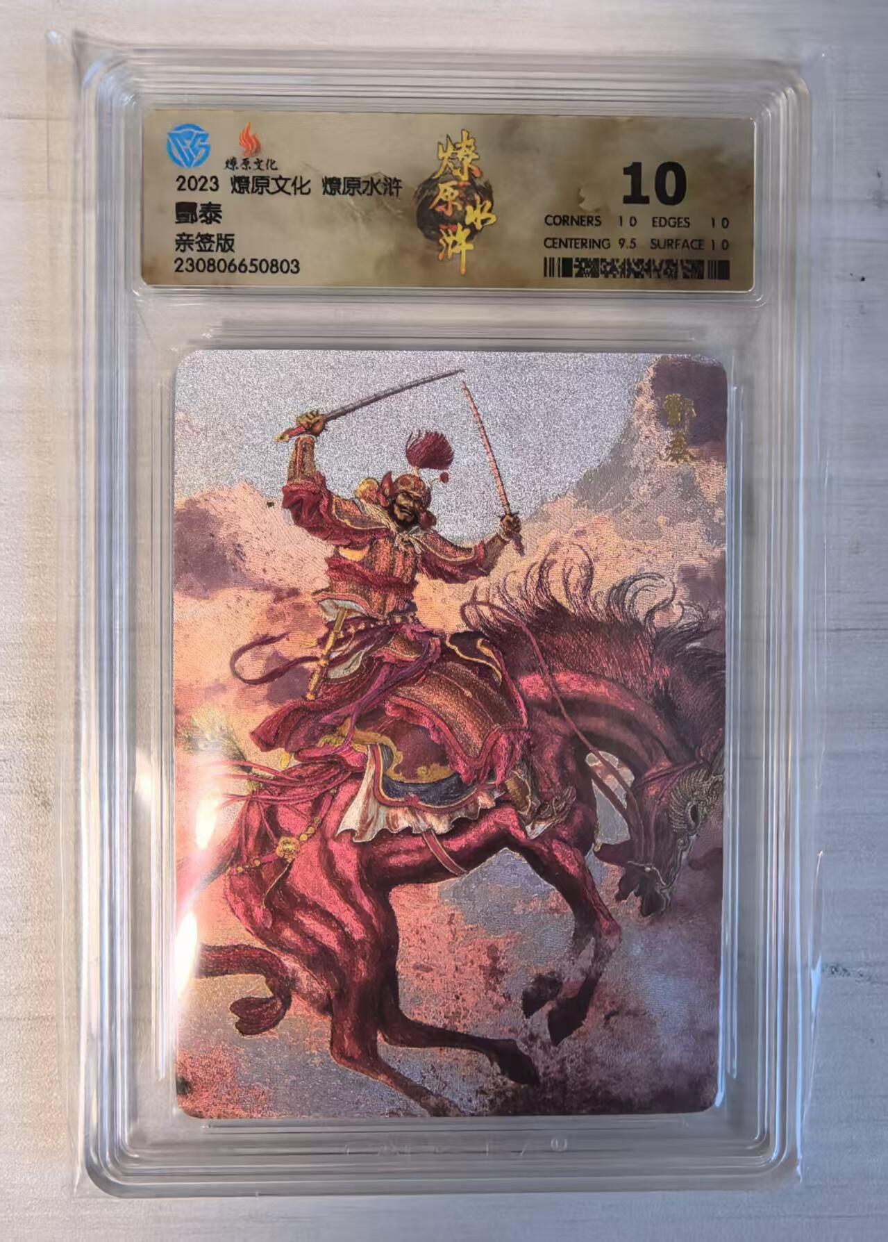 卡牌限时032期专场（18号晚20点截拍） CCG10分冠军分，酆泰，燎原水浒亲签评级卡，黄子鉴亲签卡，2023年摩点众筹发行，王庆大将，大战超一流组合山士奇与卞祥，被卞祥所杀。（起拍价100元）