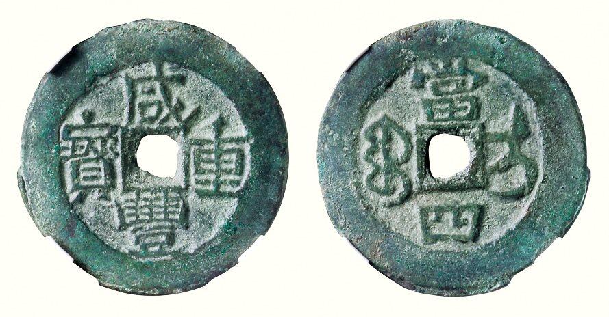 中贸圣佳2026四季・迎春拍卖会 六盈堂藏泉 钱币 证章 卡牌专场