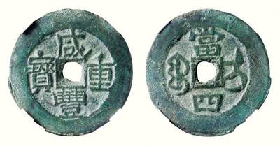 中贸圣佳2026四季・迎春拍卖会 六盈堂藏泉 钱币 证章 卡牌专场 - “咸丰重宝”背“宝伊当四” 直径34.2mm；厚2.5mm