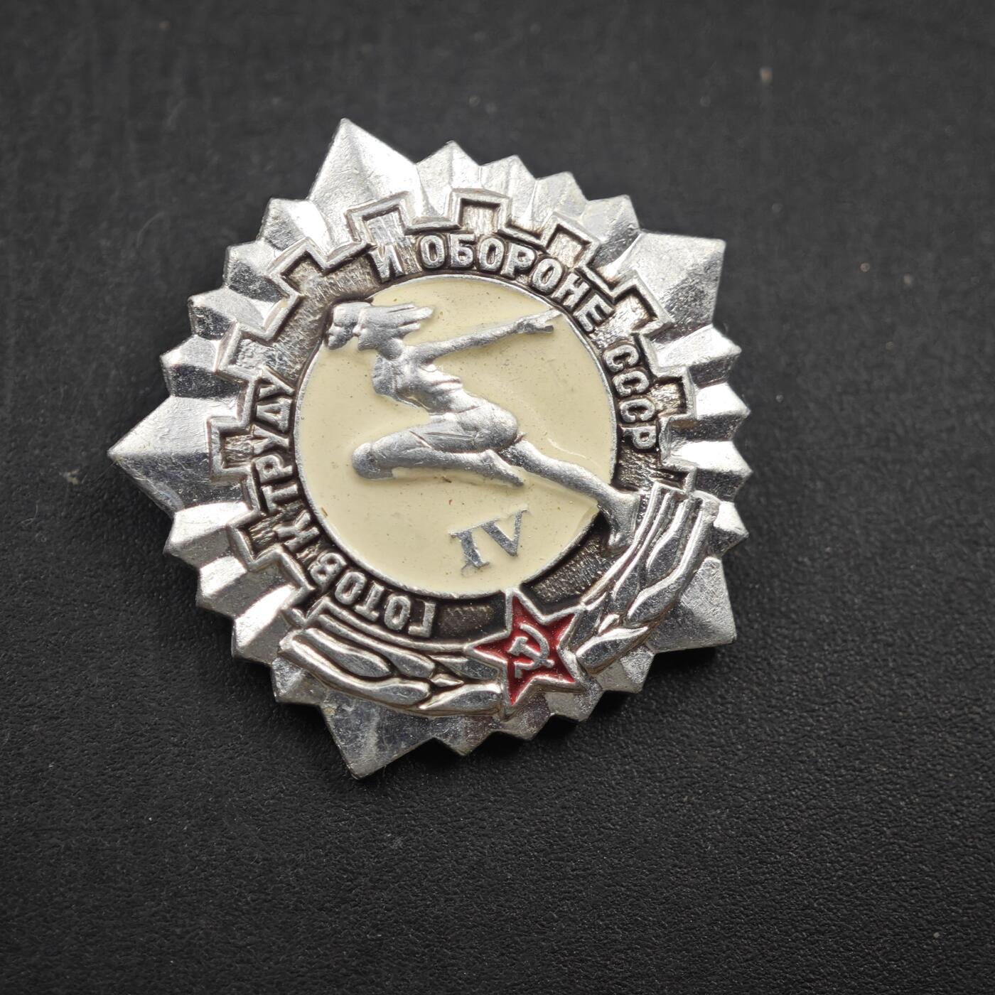 4月11日结束，成斌徽章钱币专场 苏联劳动国防预备役四级证章