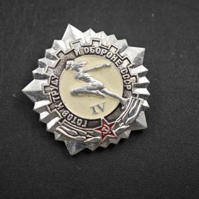 4月11日结束，成斌徽章钱币专场 - 苏联劳动国防预备役四级证章