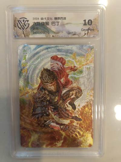 寸草不生 马年 第二期 - 焱卡文化 燎原西游 
六耳猕猴 巴丁
折光
10g