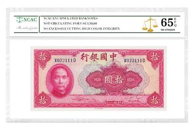 沈掌柜专场（全场保真） - 中国银行拾圆纸币清代银票民国纸币评级币