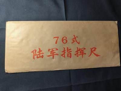 云宸嘉赏-勋臻佳藏四月精品甄选场次（低佣 一元一手） - 76式指挥尺 全新库存 赠友佳品 野战造型军推
