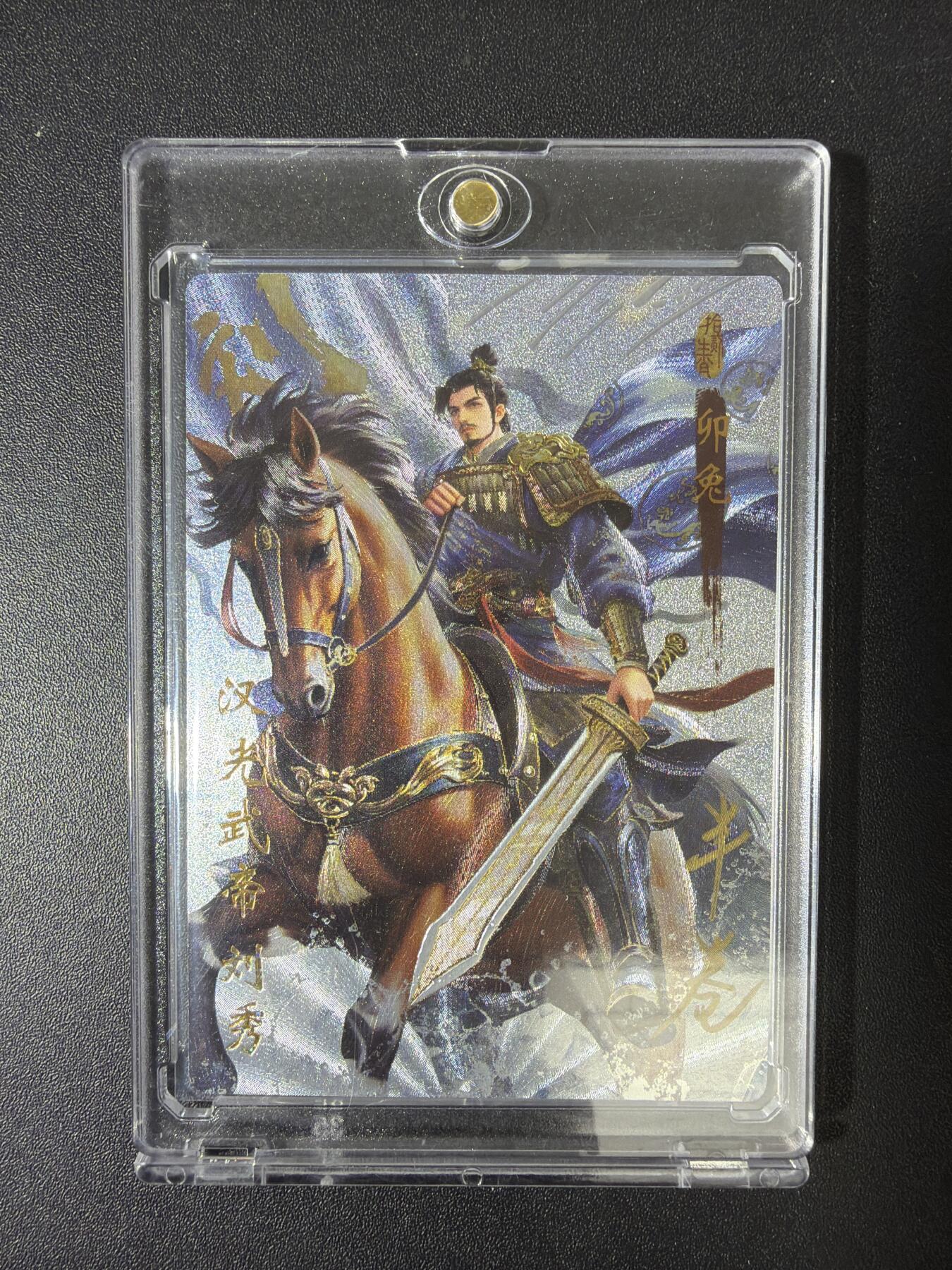 NO.30 好又多金牌大场，每周一站式配齐，方便凑单！（周6晚9点截拍，卖家送拍0抽成！） 【11/20编亲签】琅琊卡藏 十二御极 半卷生宣亲签 汉光武帝刘秀 浮雕折光 带卡砖