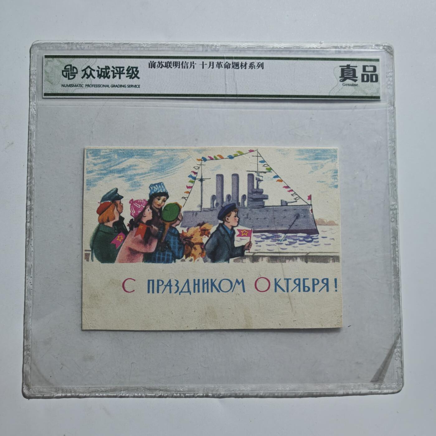4月11日结束，成斌徽章钱币专场 众诚评级 前苏联明信片