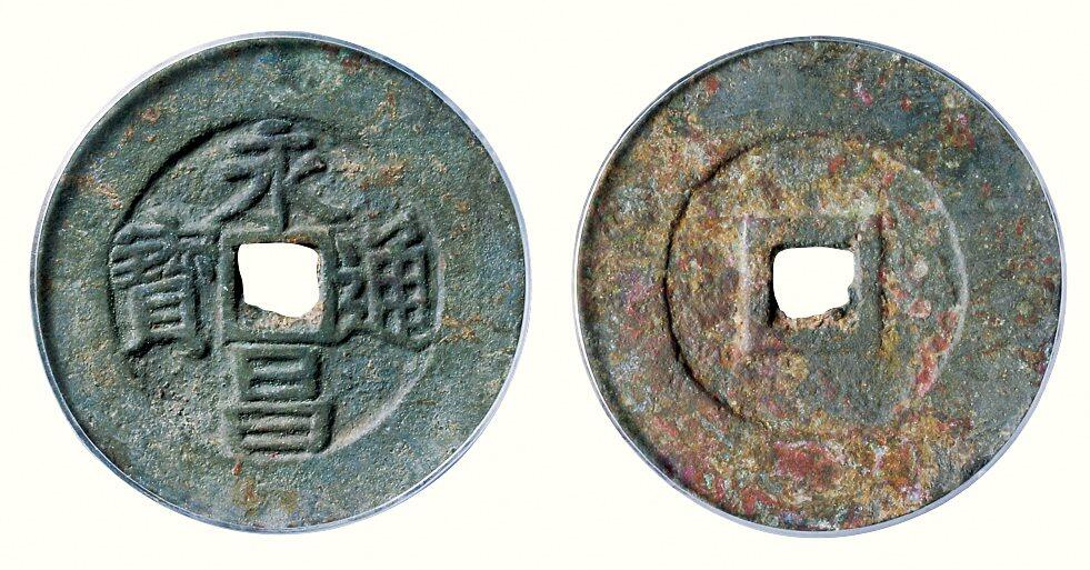 中贸圣佳2026四季・迎春拍卖会 六盈堂藏泉 钱币 证章 卡牌专场 “永昌通宝”折五 直径38.2mm；厚1.8mm