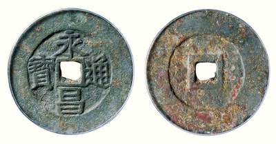 中贸圣佳2026四季・迎春拍卖会 六盈堂藏泉 钱币 证章 卡牌专场 - “永昌通宝”折五 直径38.2mm；厚1.8mm