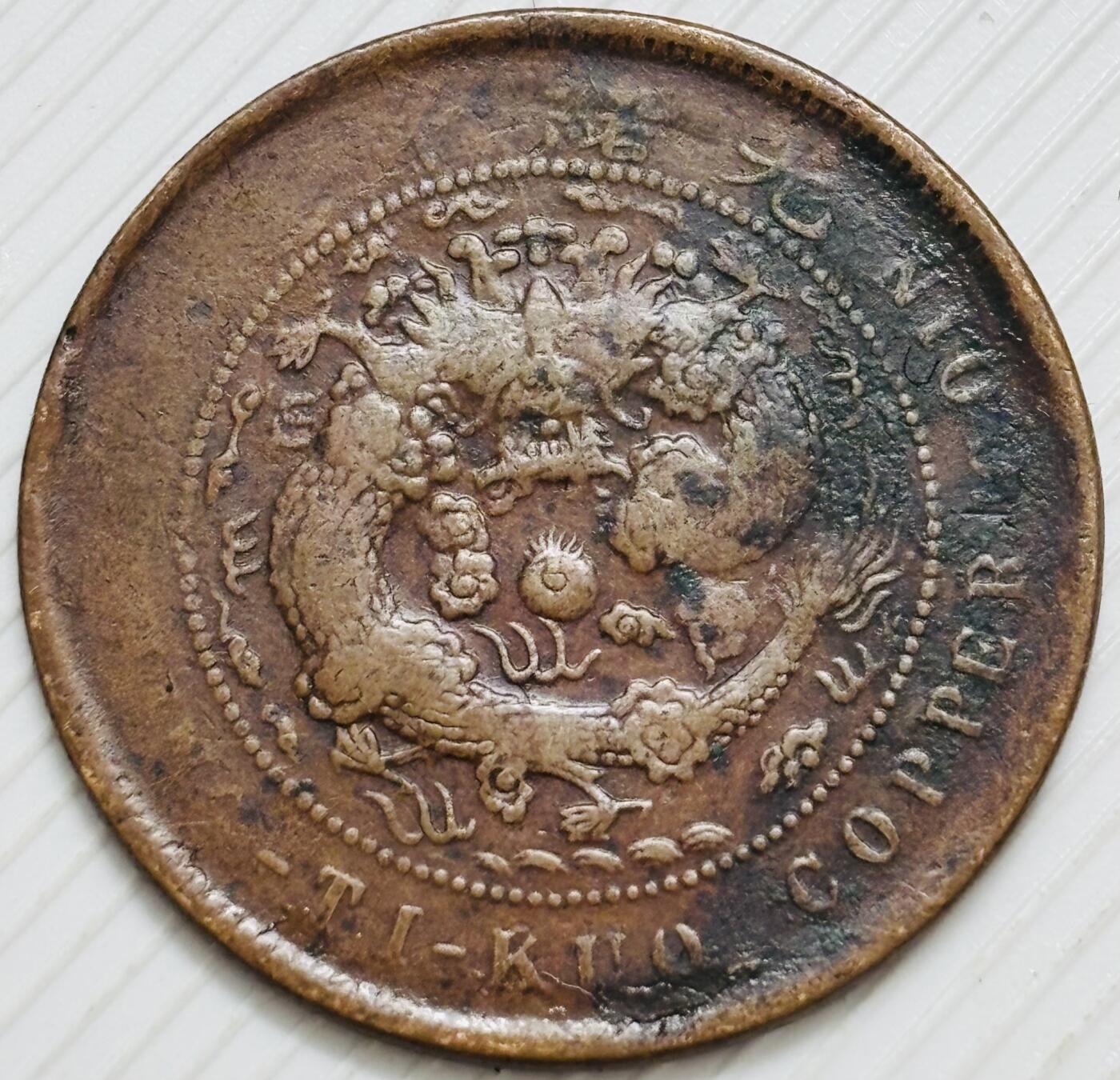 文馨钱币收藏第 299 场，长期接代拍业务 大清铜币中心鄂当十铜元