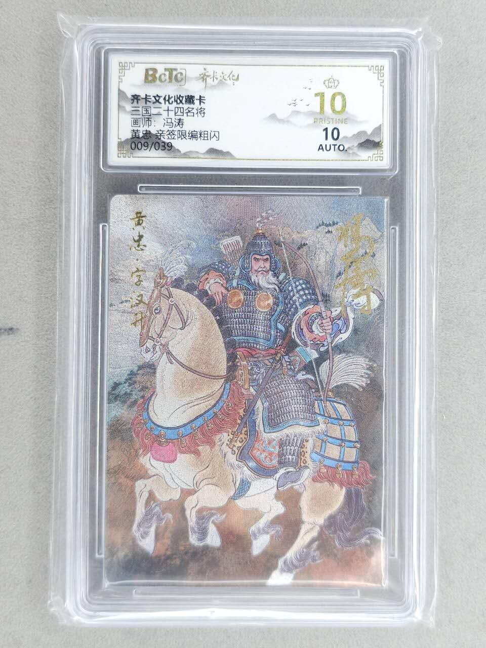 龙虎卡牌-八二场（满200元包邮，无佣金，每周六结拍，欢迎送拍） 【10⭐ 亲签 编号09】粗闪评级卡 齐卡文化 冯涛 - 黄忠 爆金