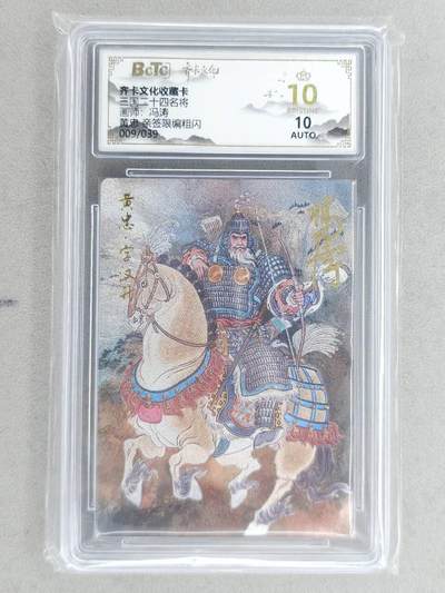 龙虎卡牌-八二场（满200元包邮，无佣金，每周六结拍，欢迎送拍） - 【10⭐ 亲签 编号09】粗闪评级卡 齐卡文化 冯涛 - 黄忠 爆金